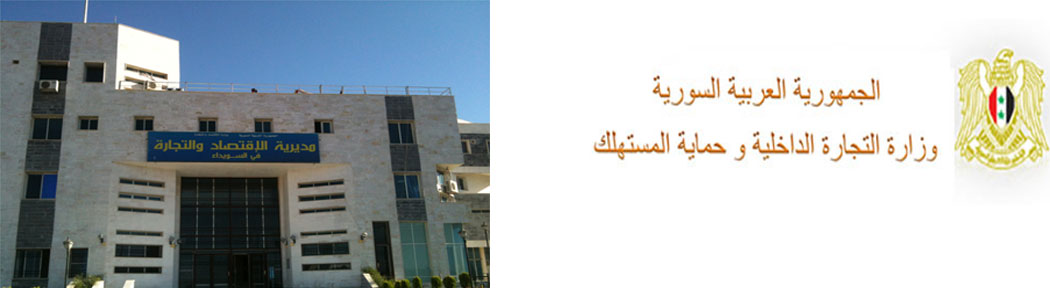 مديرية التجارة الداخلية و حماية المستهلك بالسويداء
